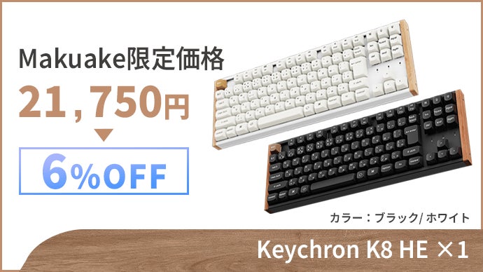 天然木の美しさに磁気スイッチの反応速度を-Keychron最新型TKL