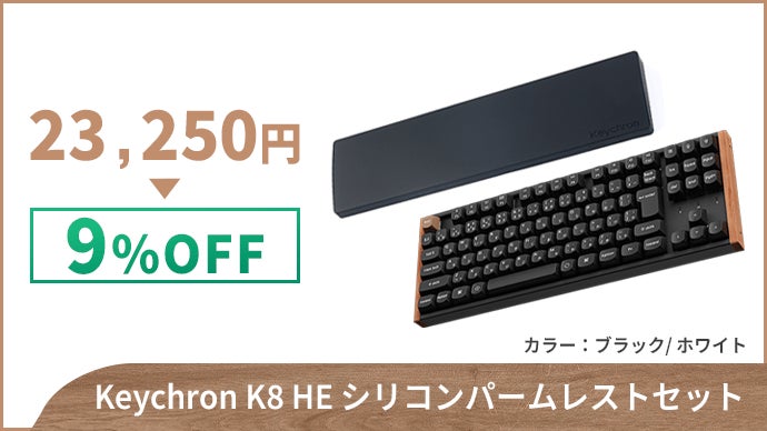 天然木の美しさに磁気スイッチの反応速度を-Keychron最新型TKL