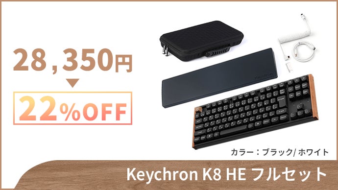 天然木の美しさに磁気スイッチの反応速度を-Keychron最新型TKL