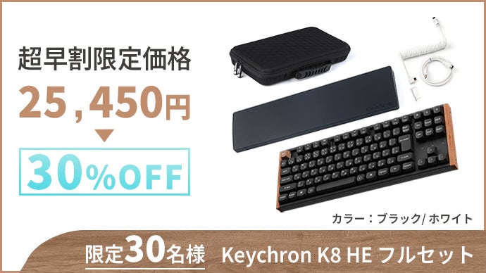天然木の美しさに磁気スイッチの反応速度を-Keychron最新型TKL