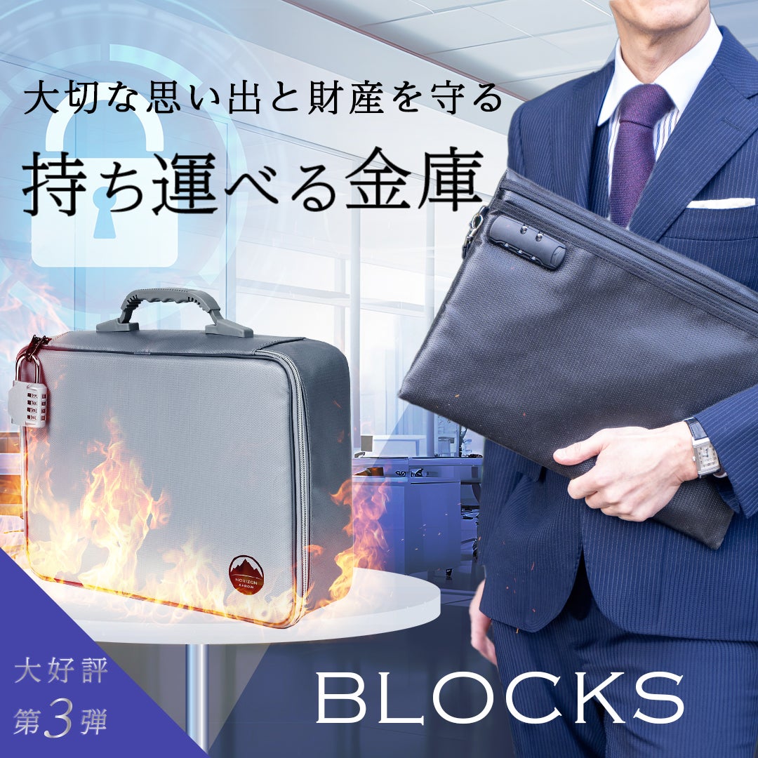 75ポケット神収納＆難燃素材！持ち運べる防災金庫 ブロックス3