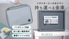 75ポケット神収納＆難燃素材！持ち運べる防災金庫 ブロックス3