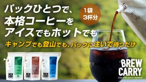 お湯を注ぐだけ！1袋3杯分の本格ドリップ。有名焙煎士のコーヒーをアウトドアで。