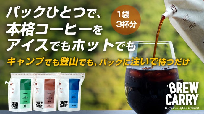 お湯を注ぐだけ！1袋3杯分の本格ドリップ。有名焙煎士のコーヒーをアウトドアで。