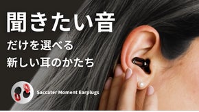 「音環境を整える」と言う新感覚アプローチ。必要な音だけを整理する次世代耳栓。