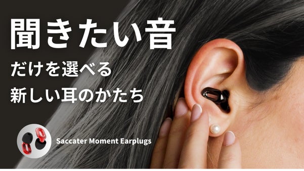 「音環境を整える」と言う新感覚アプローチ。必要な音だけを整理する次世代耳栓。