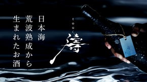 特別な時間に寄り添う一本。日本海の荒波が育んだ海底熟成酒『濤〈TOU〉』