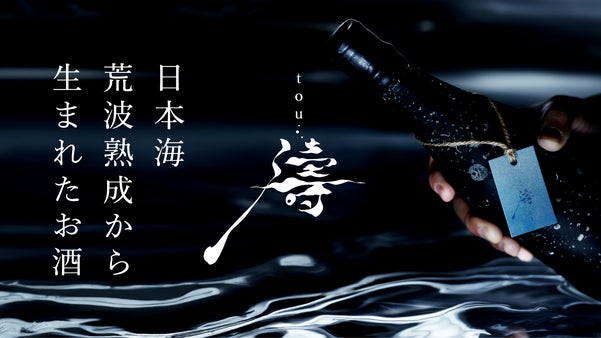 特別な時間に寄り添う一本。日本海の荒波が育んだ海底熟成酒『濤〈TOU〉』