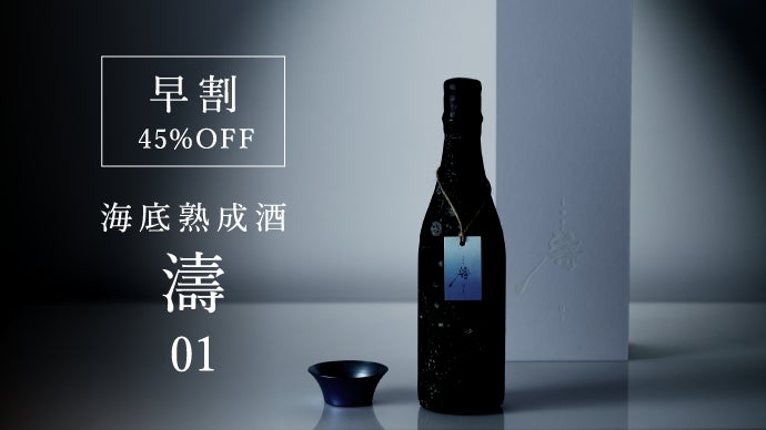 特別な時間に寄り添う一本。日本海の荒波が育んだ海底熟成酒『濤〈TOU