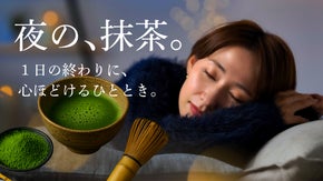 寝る前に飲める幸せ。1時間にわずか40gだけ、丁寧に石臼挽きした低カフェイン抹茶