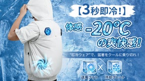 猛暑対策の新定番！‐20℃冷却×送風のハイブリッド即冷ウェアが進化