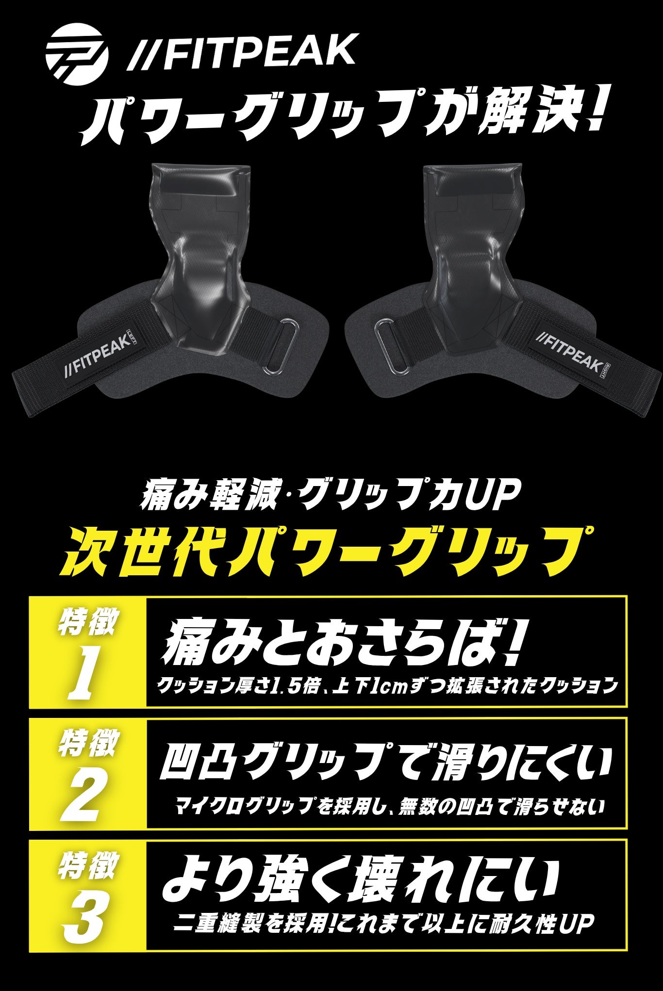 厚さ1.5倍】トレーニーの手首を守る次世代パワーグリップ｜FITPEAK