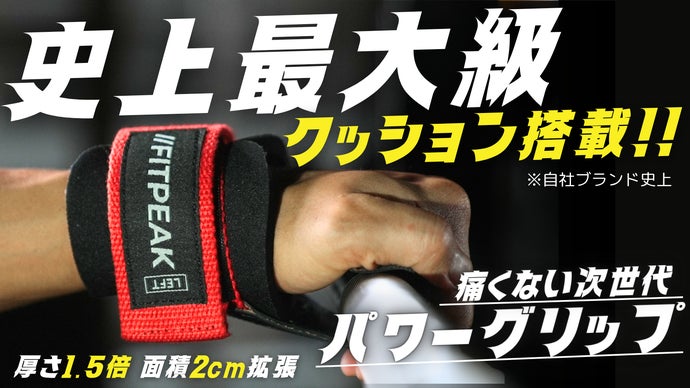 【厚さ1.5倍】トレーニーの手首を守る次世代パワーグリップ｜FITPEAK