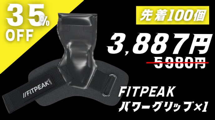 厚さ1.5倍】トレーニーの手首を守る次世代パワーグリップ｜FITPEAK