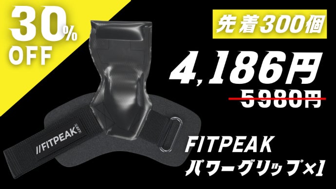 厚さ1.5倍】トレーニーの手首を守る次世代パワーグリップ｜FITPEAK