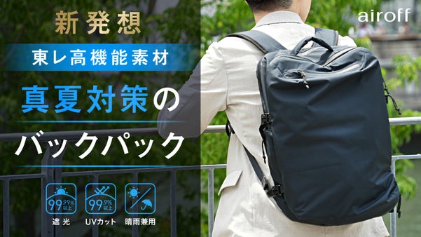 【最大－9.9℃を実証】東レ開発×3層生地｜遮熱・遮光・冷却の新発想バックパック