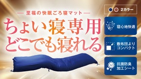 どこでも「ちょい寝」スペースを確保！多機能ごろ寝マット誕生