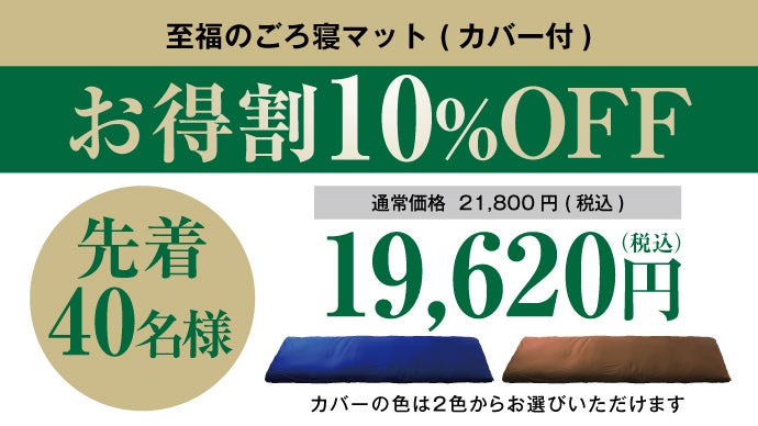 Makuake マクアケ 至福のごろ寝マット 交換用カバー付き 送料込み 長布団 おうち時間をもっと快適に。優しい寝心地にこだわった