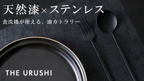【天然漆xステンレス】食洗機が使える、漆カトラリー《THE URUSHI》
