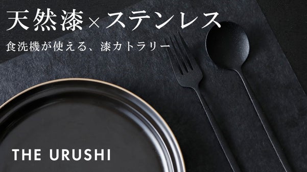 【天然漆xステンレス】食洗機が使える、漆カトラリー《THE URUSHI》