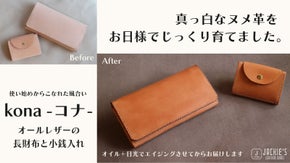 職人が手縫いで仕立て、お日様でエイジングしたヌメ革財布「kona」