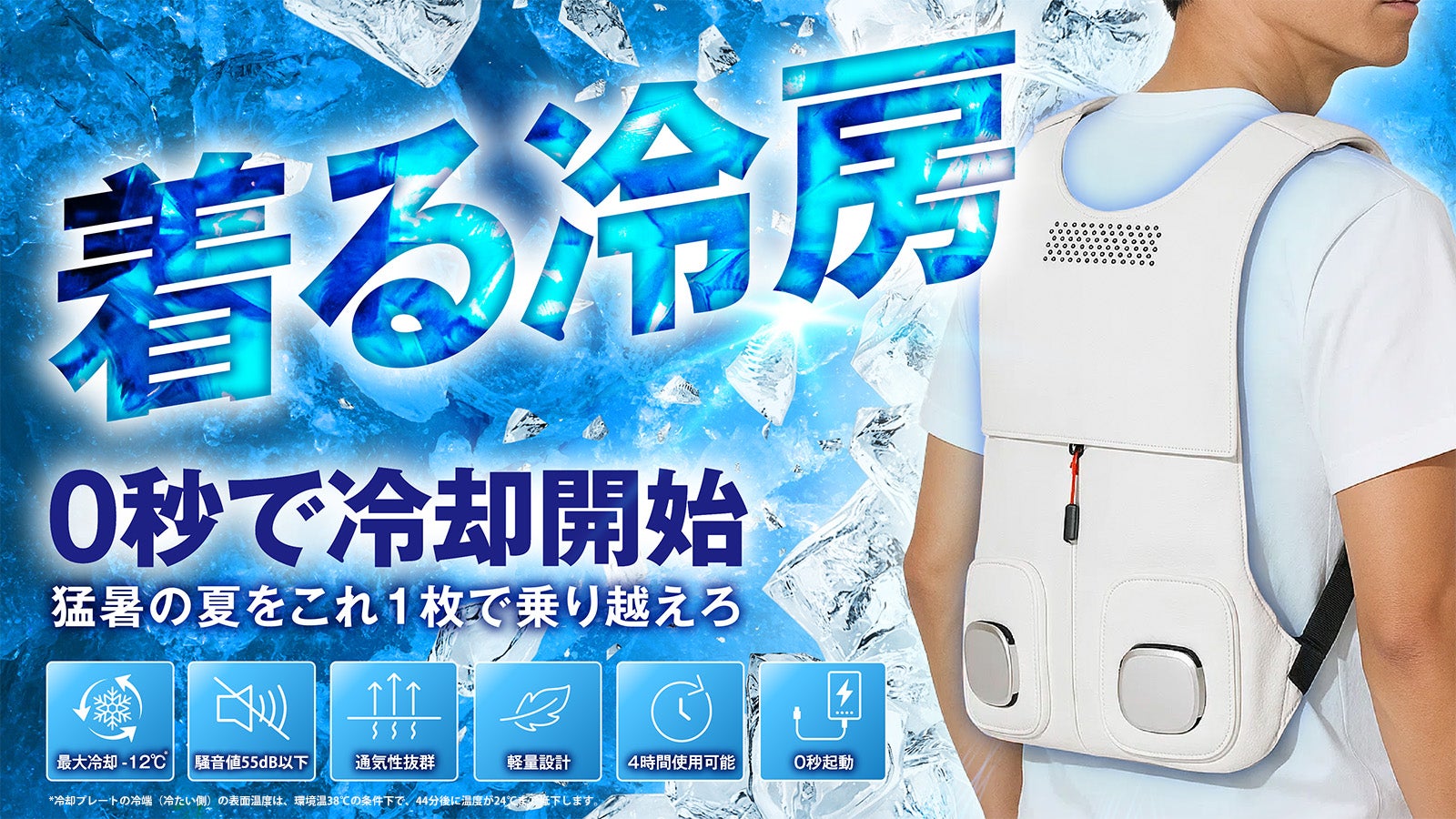 速冷-12℃*】猛暑の外でも背中から“キュッと冷える”ペルチェ冷却ベスト