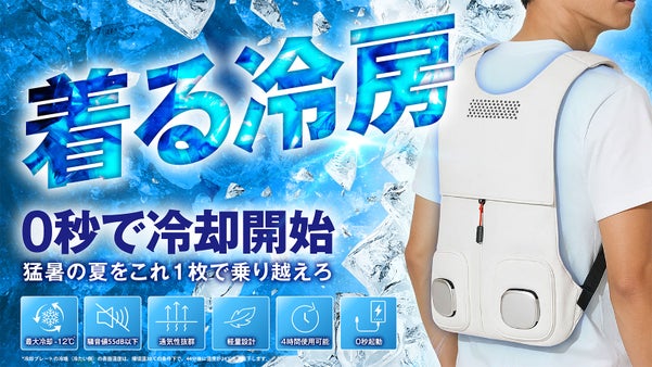 【速冷-12℃*】猛暑の外でも背中から“キュッと冷える”ペルチェ冷却ベスト登場！
