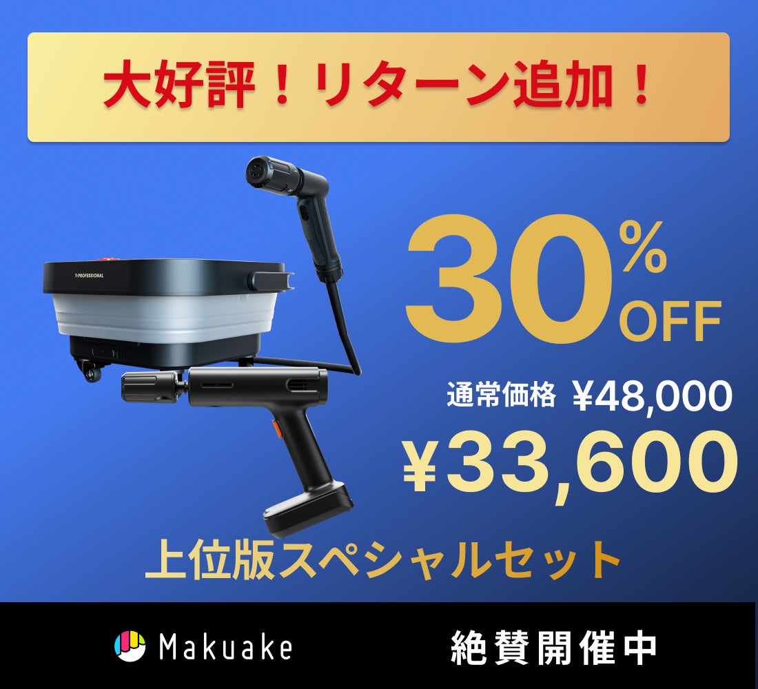 【最新】T-PROFESSIONAL 2.0 高圧洗浄機 makuakeマクアケ 革新的に進化】さらにプロ級の洗浄力へ！電源＆水道接続不要
