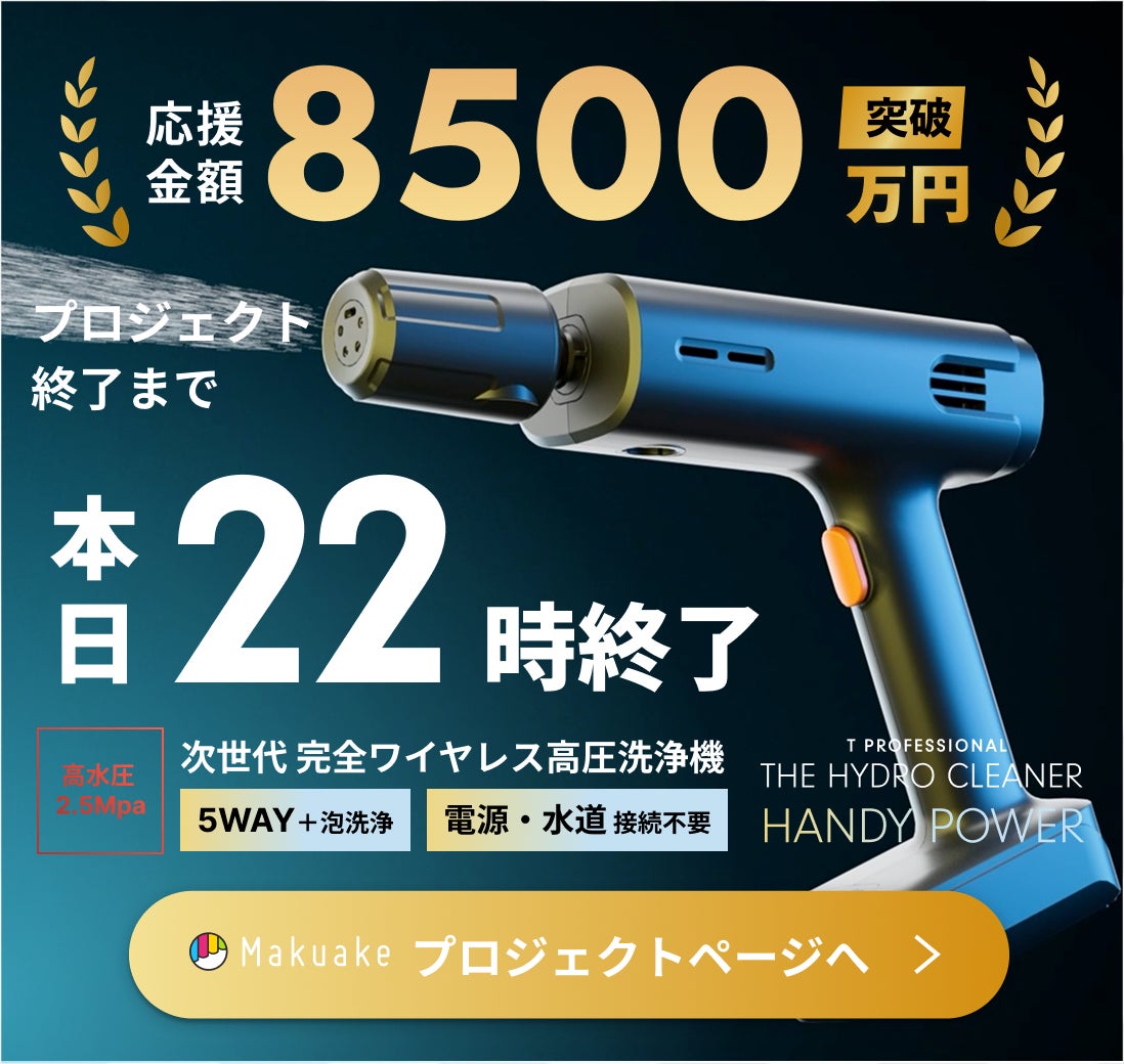 Makuake｜シリーズ史上最小コンパクトなのにパワーはプロ級