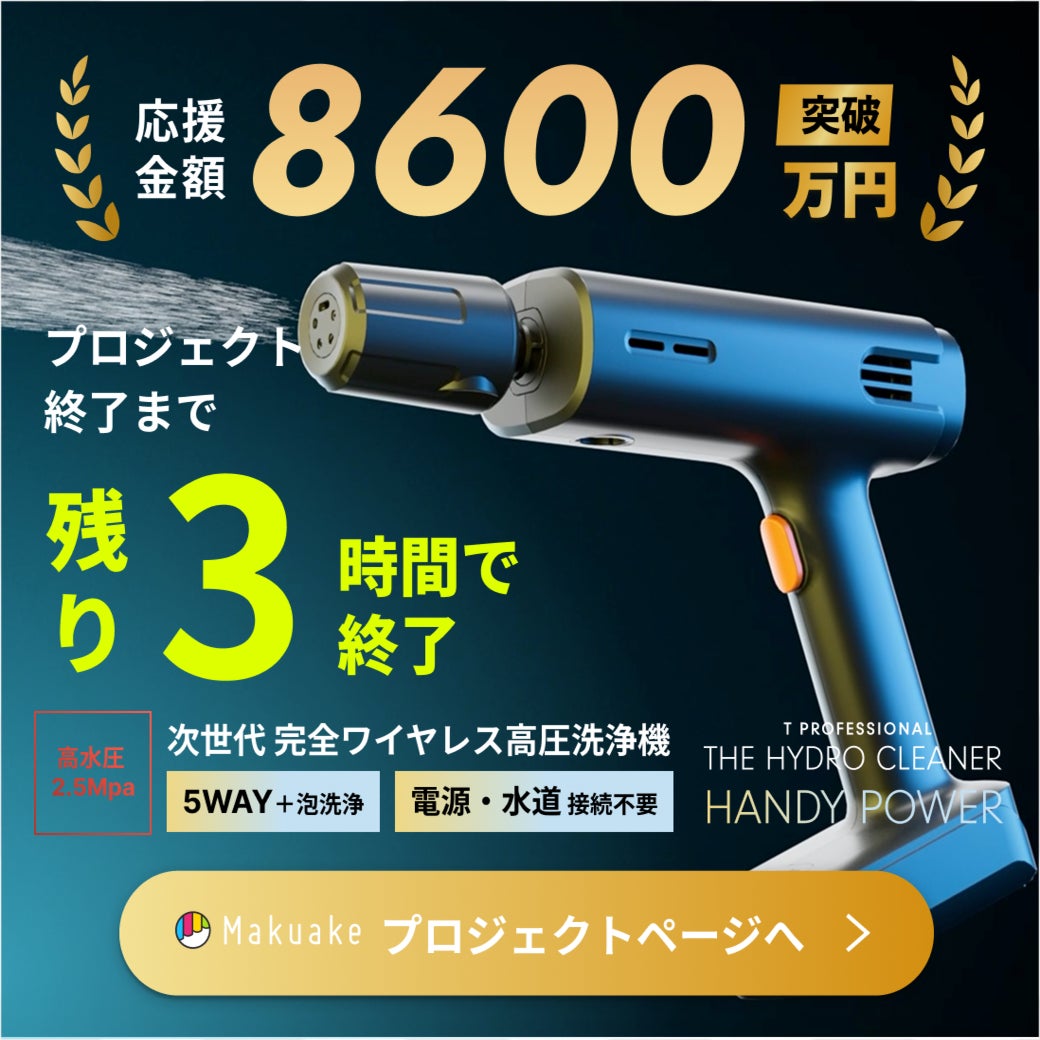 Makuake｜シリーズ史上最小コンパクトなのにパワーはプロ級