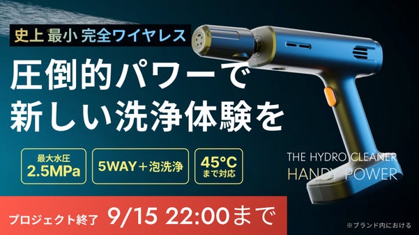 シリーズ史上最小コンパクトなのにパワーはプロ級！家中綺麗になるハンディ高圧洗浄機