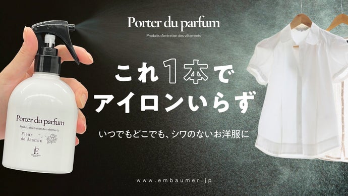 忙しいあなたへ。お出かけ前の3秒で、シワのない服と優雅な香りを｜EMBAUMER