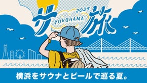 今年も特別な「横浜サ旅」をたくさんの方に楽しんでもらいたい！