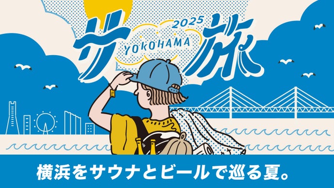今年も特別な「横浜サ旅」をたくさんの方に楽しんでもらいたい！