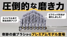 累計2,000万本突破！奇跡の歯ブラシのプレミアムモデル「スパイラル」登場！