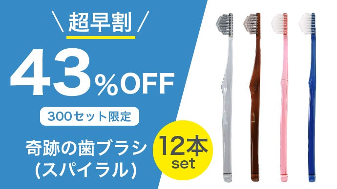 累計2,000万本突破！奇跡の歯ブラシのプレミアムモデル