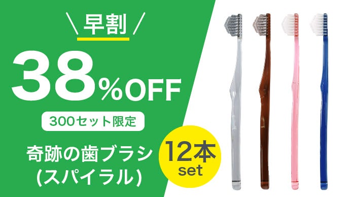 正規品◎奇跡のハブラシ　選べる16本 累計2,000万本突破！奇跡の歯ブラシのプレミアムモデル