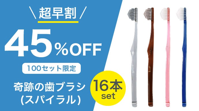 累計2,000万本突破！奇跡の歯ブラシのプレミアムモデル