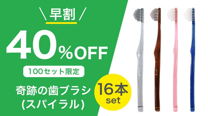 奇跡の歯ブラシ　30本 奇跡の歯ブラシ│AINZ&TULPE WEBSTORE - アインズ&トルペ公式