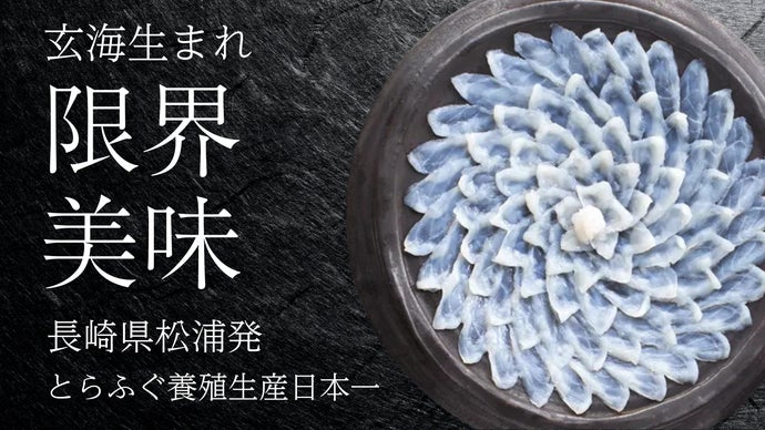 自宅が高級料亭に。一口で感動、とらふぐ本来の旨味を食卓へ。