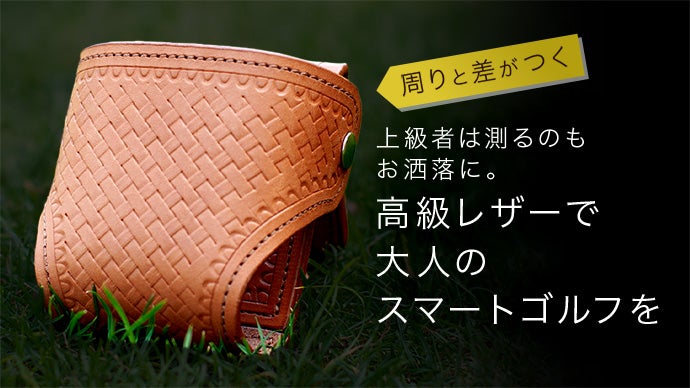 ゴルフの「測る」が劇楽に。距離計専用ケースが上級者向けに高級皮革で新登場。日本製