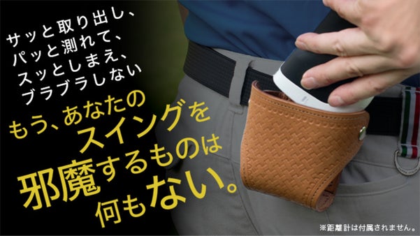 ゴルフの「測る」が劇楽に。距離計専用ケースが上級者向けに高級皮革で新登場。日本製
