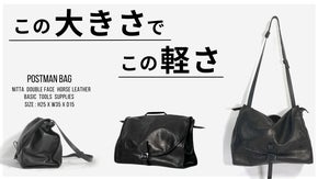 ダブルファイスホースレザーを贅沢に使用した約410gのポストマンバッグ