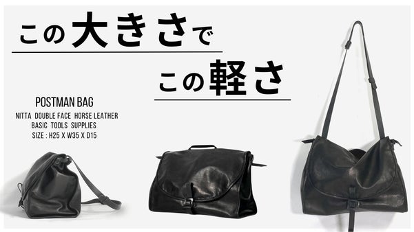 ダブルファイスホースレザーを贅沢に使用した約410gのポストマンバッグ