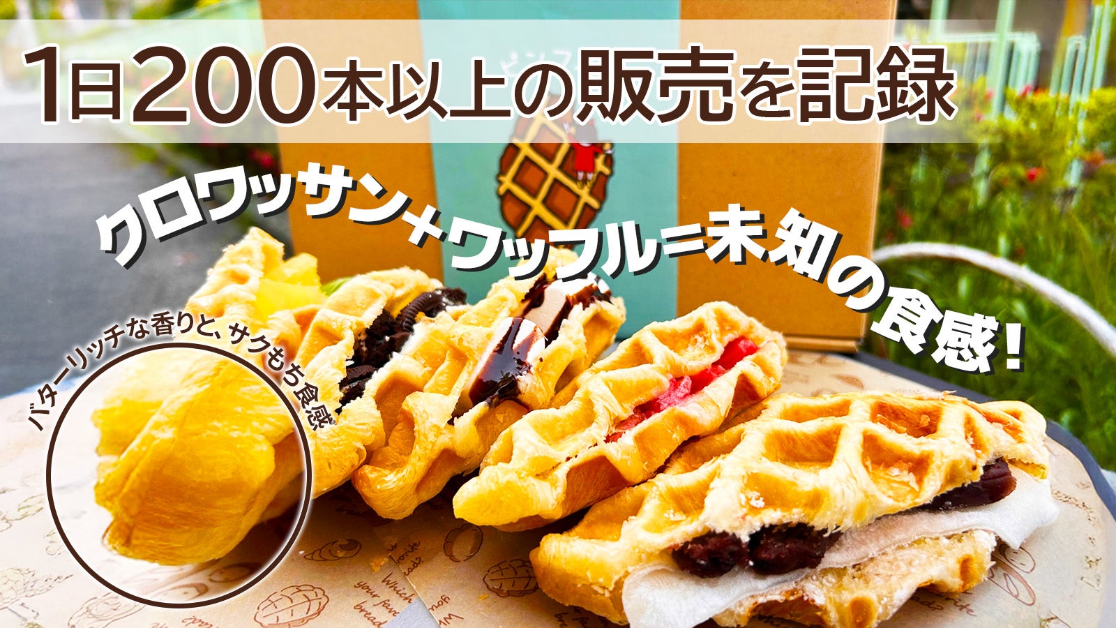 韓国で人気の新感覚スイーツ「クロワッサンワッフル」を自宅で簡単に