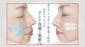 「落とす」も「守る」も、肌を整える時代へ。サロンメソッドの、クレイ洗顔と肌整UV
