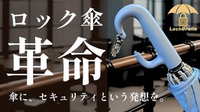 傘を守る革命！ロックとAirTagホルダー付 LockBrellaで紛失しない！
