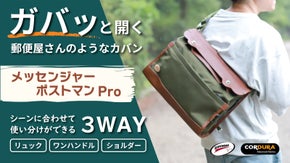 「ガバッ」と開いて大容量！中身も見やすい郵便屋さんのようなメッセンジャーバッグ