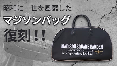 40年の時を経て2018年に復活！スポーツマンクラブ「マジソンバッグ 