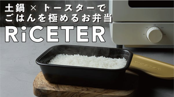 トースターでまさかのごはんライフ。土鍋ごはんをそのまま持ち出すお弁当型炊飯器。